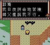 新射雕英雄传GBC游戏截图第34张