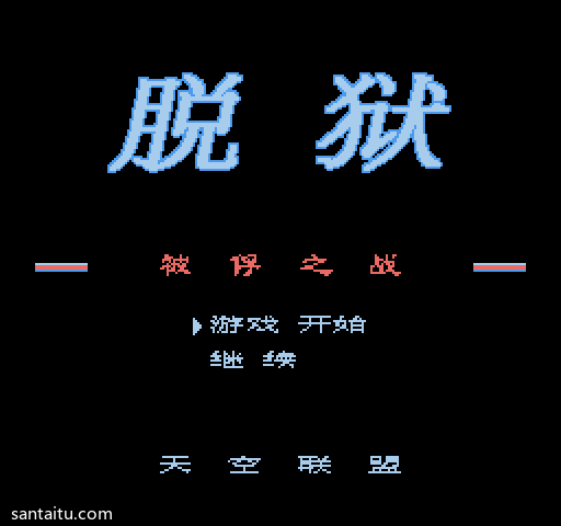 《脱狱》汉化修正版FC游戏截图第1张