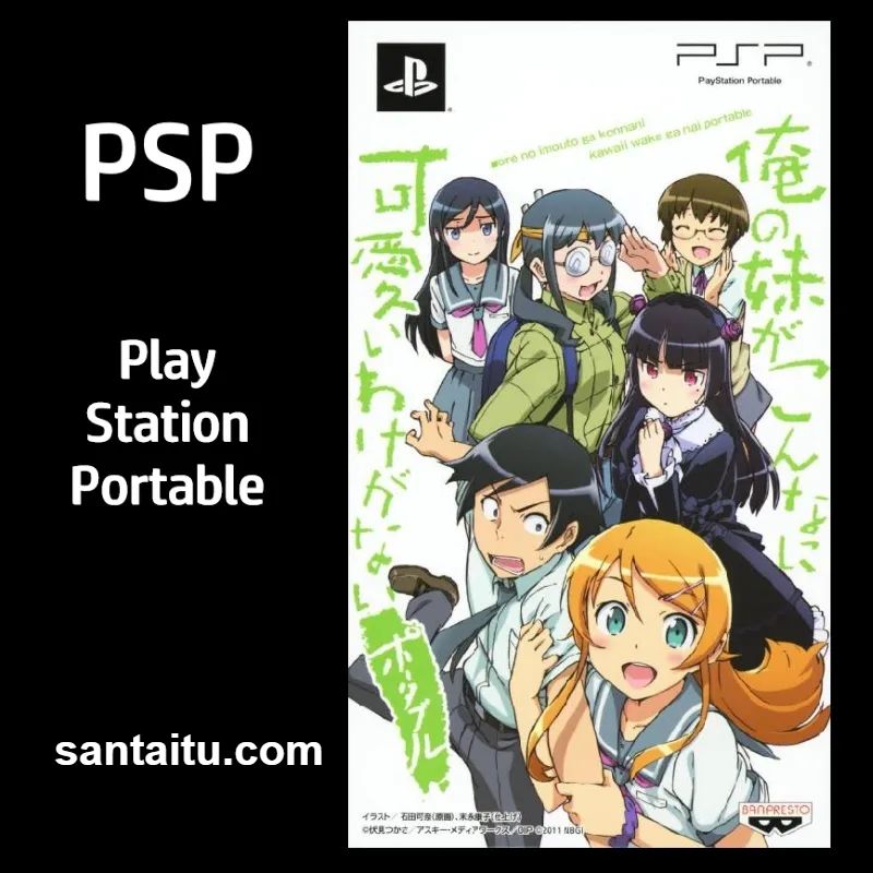 我的妹妹不可能那么可爱：携带版