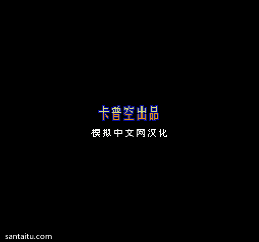 《快打旋风》中文无敌版