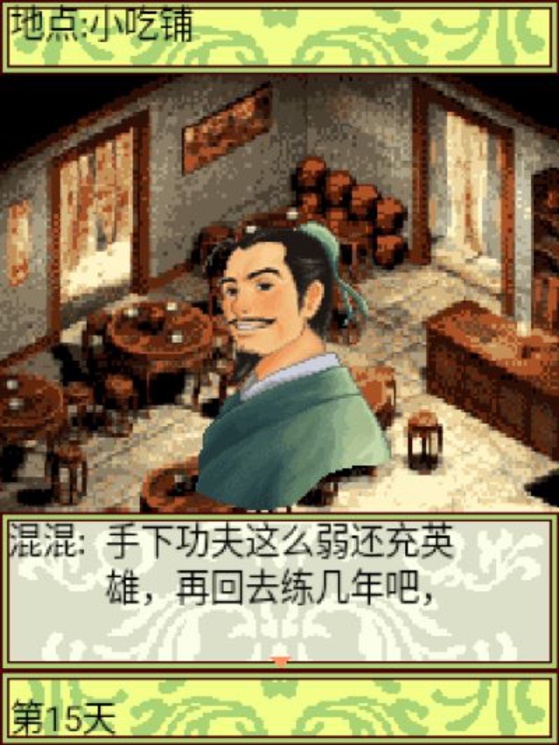 八大胡同：狐仙Java游戏截图第14张