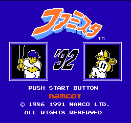 FC经典棒球游戏《明星职业棒球'92》测试模式与金手指秘籍