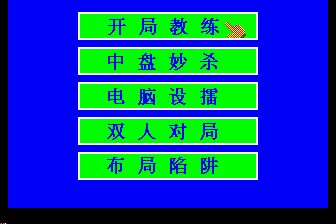 中国象棋MD游戏截图第3张