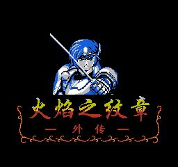 火焰之纹章：外传-索菲亚的复苏FC游戏截图第2张