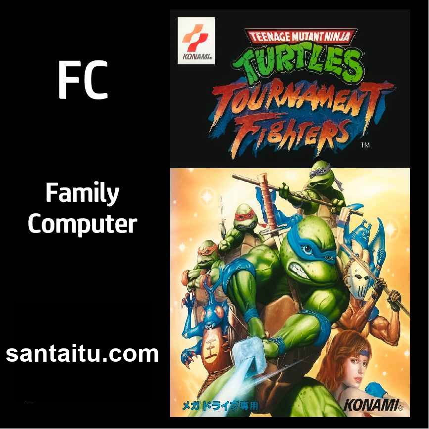 忍者神龟格斗／激龟快打