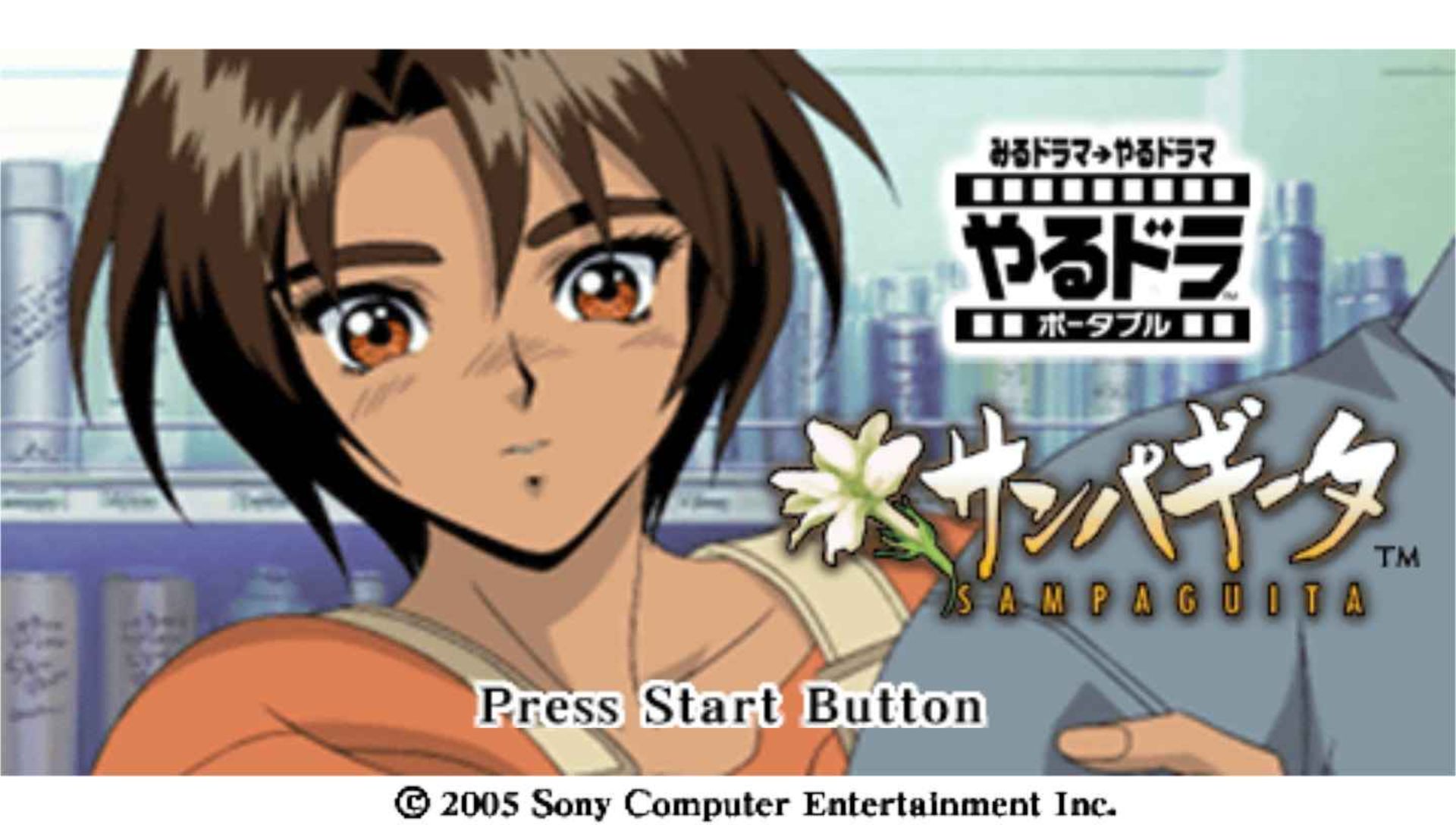 互动剧场：茉莉花PSP游戏截图第2张