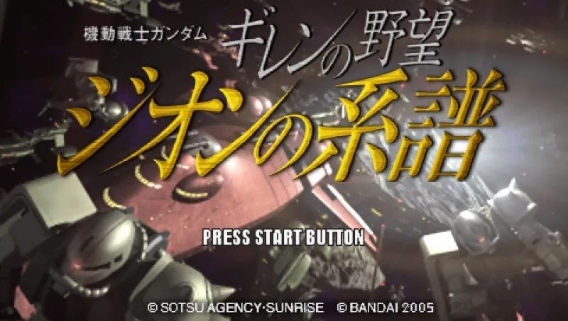 机动战士高达：基连的野望PSP游戏截图第1张