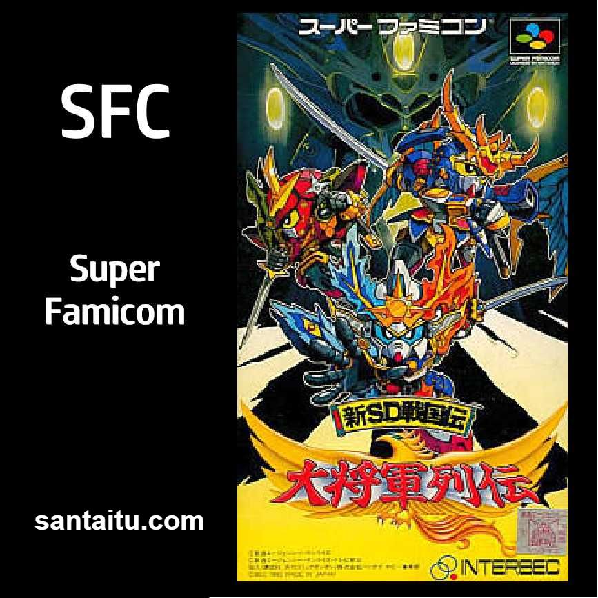 新SD战国传：大将军列传