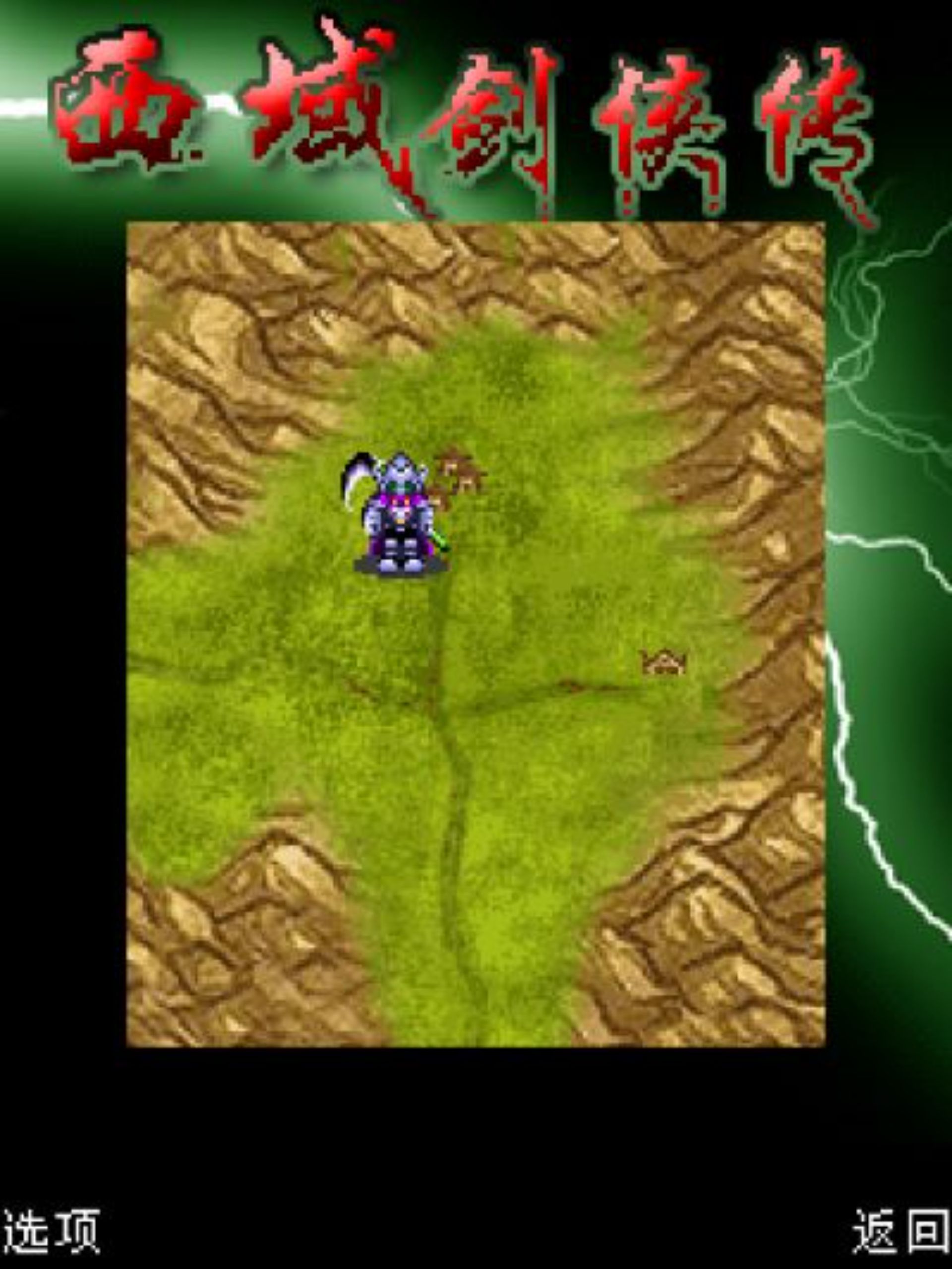 西域剑侠传Java游戏截图第8张