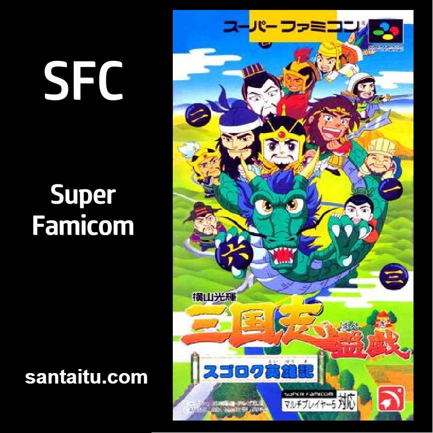 横山光辉：三国志盘戏（双六英雄记）