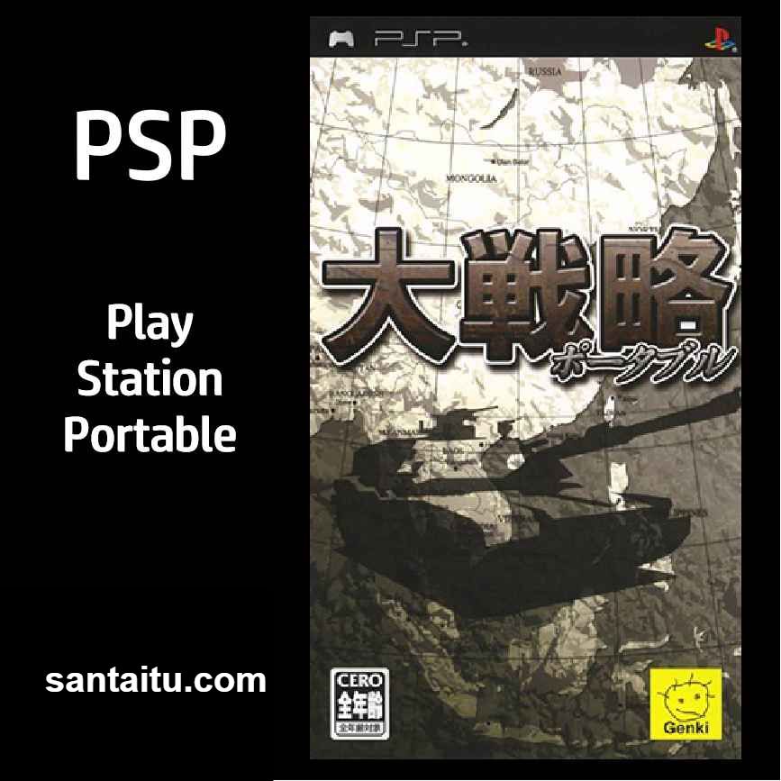 大战略1：携带版