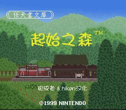 起始之森／初始之森SFC游戏截图第1张