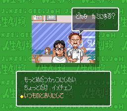 大爆笑人生剧场：脸红心跳青春篇SFC游戏截图第25张