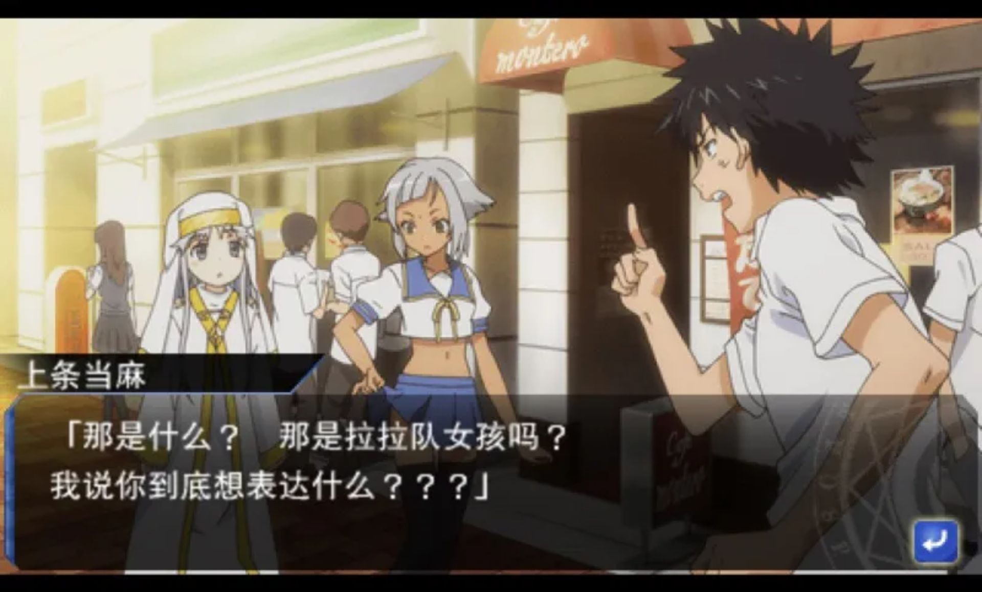 某魔术与科学的群奏活剧PSP游戏截图第16张