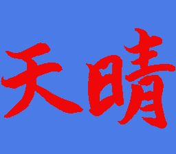 超级上海：龙之眼SFC游戏截图第10张