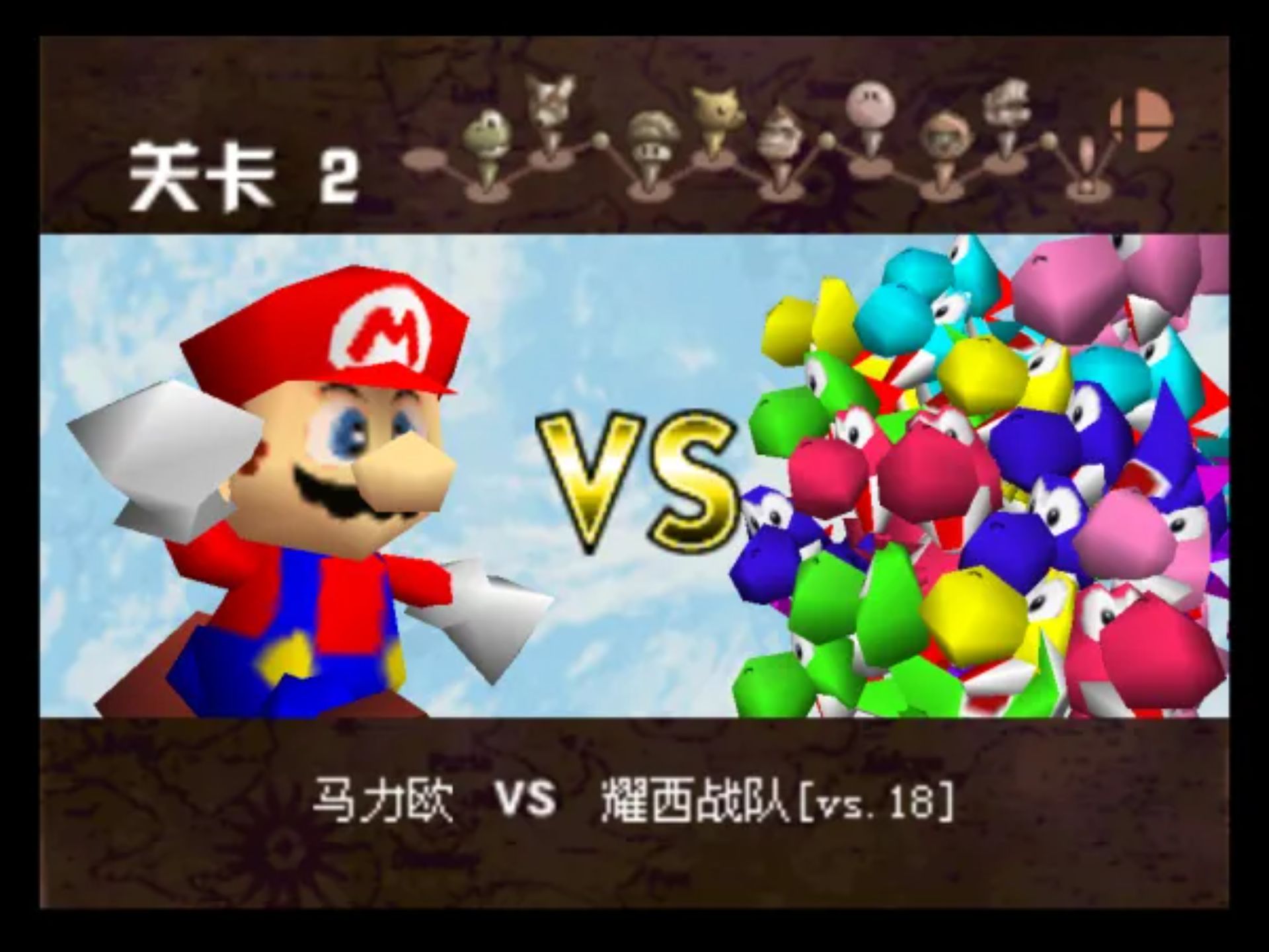 任天堂全明星大乱斗N64游戏截图第14张