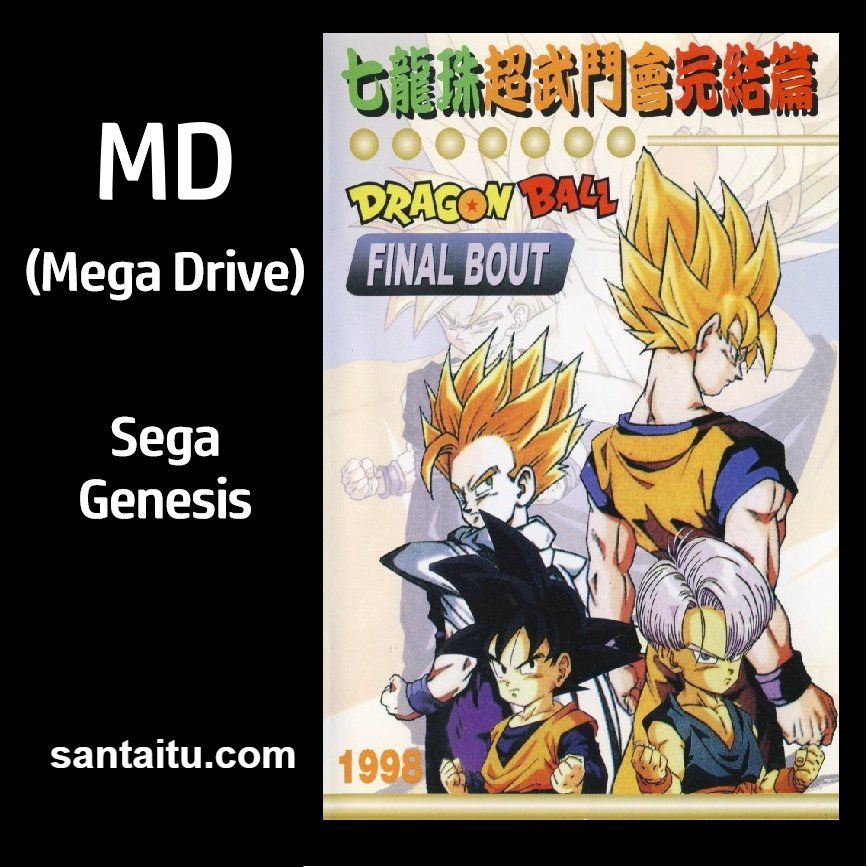 七龙珠：超武斗会完结篇