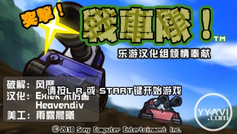 突击！战车队PSP游戏截图第1张