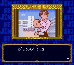 大爆笑人生剧场SFC游戏截图第15张