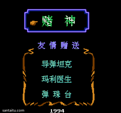 《坦克大战》赌神坦克修改版