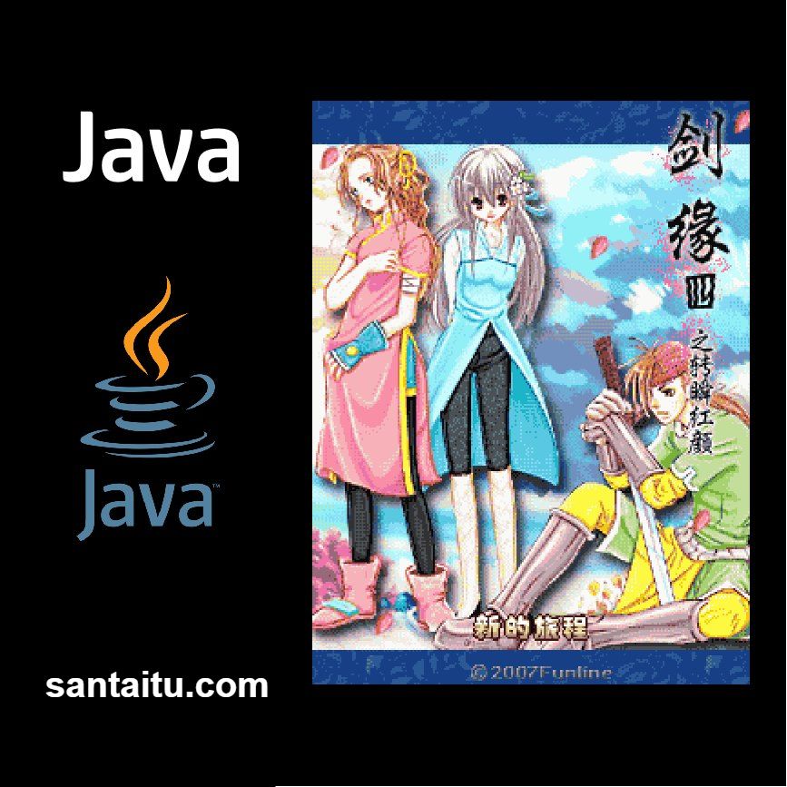 剑缘4：转瞬红颜