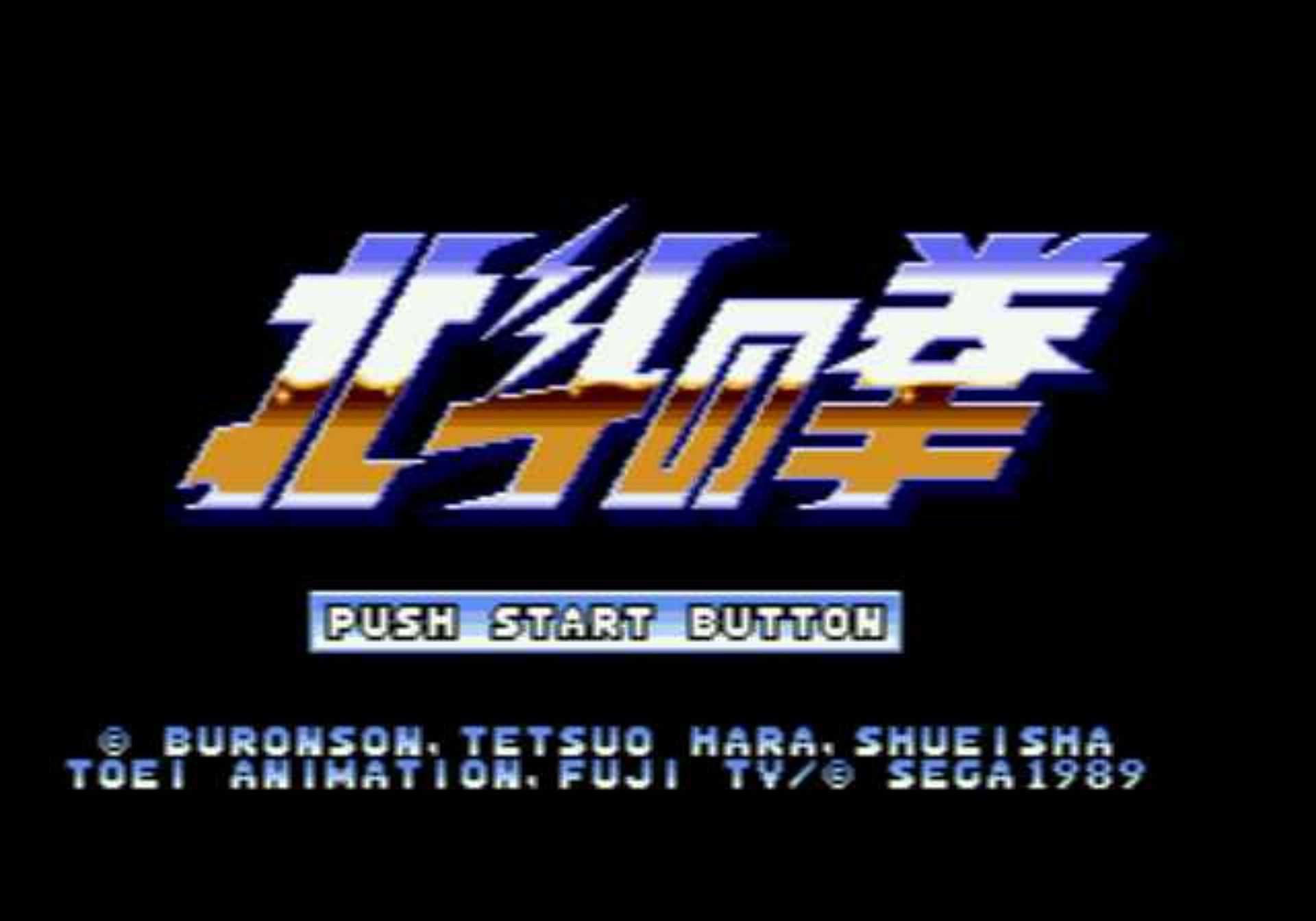 北斗神拳：新世纪末救世主传说MD游戏截图第3张