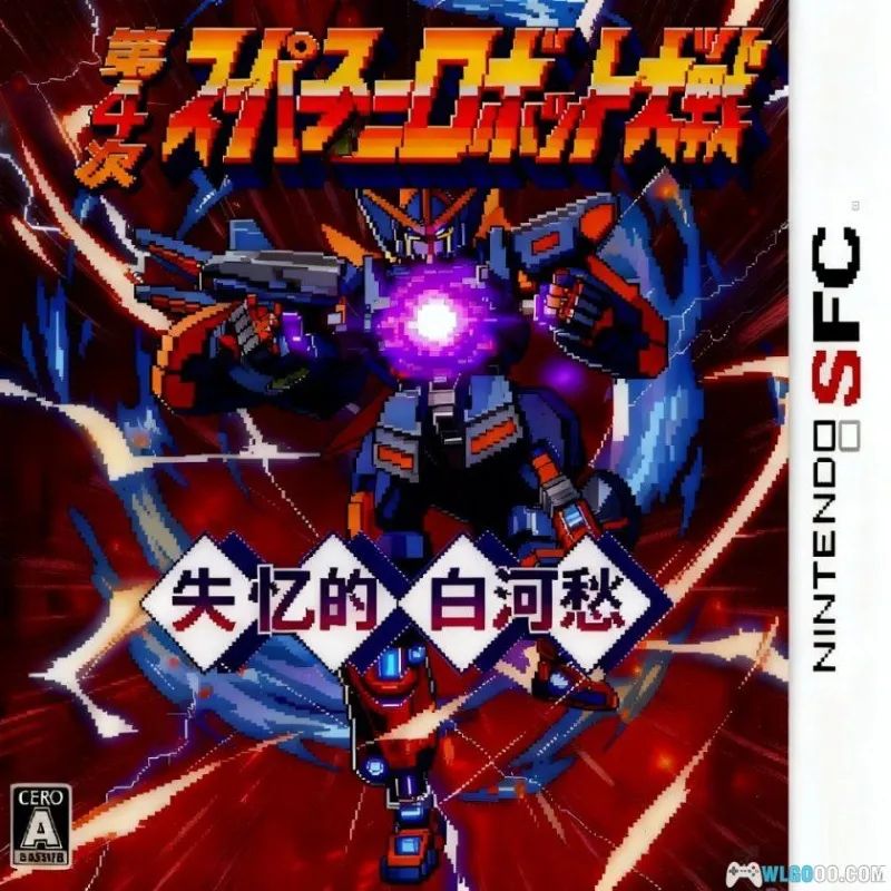 第四次超级机器人大战：失忆的白河愁