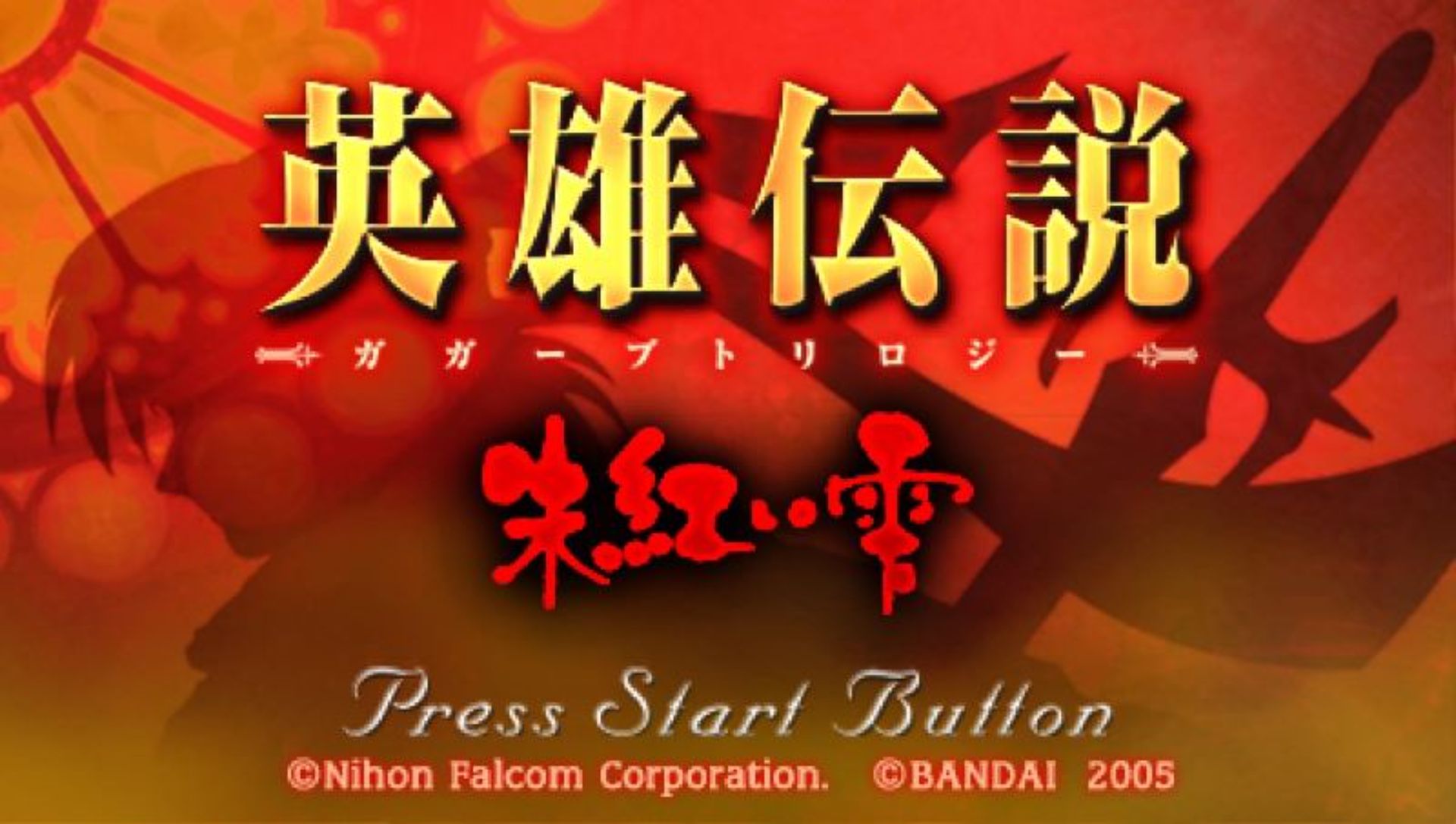 英雄传说：朱红之泪PSP游戏截图第6张