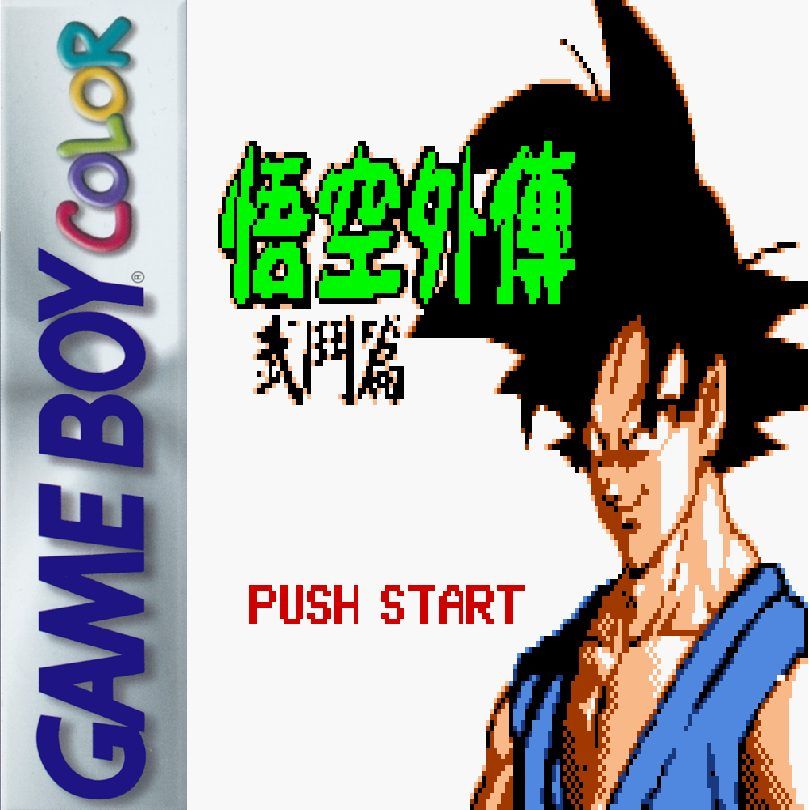 悟空外传：武斗篇