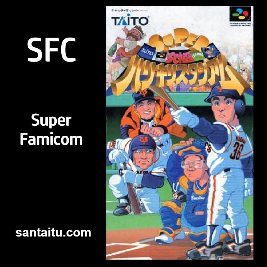 超级终极狂热棒球场1