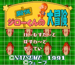 猴子大冒险2／反省猴吉洛君大冒险SFC游戏截图第2张