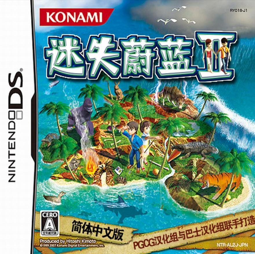 生存之子：迷失蔚蓝2