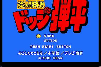 炎之斗球儿：躲避球弹平MD游戏截图第4张