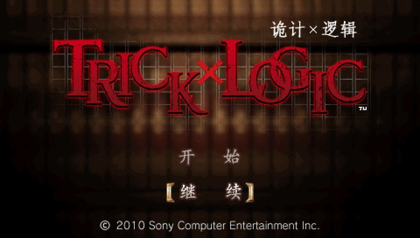 诡计对逻辑：第一季PSP游戏截图第1张