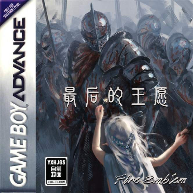 火焰纹章：最后的王愿