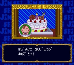 大爆笑人生剧场SFC游戏截图第10张