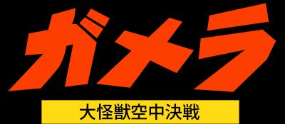 数码暴龙GB游戏截图第1张