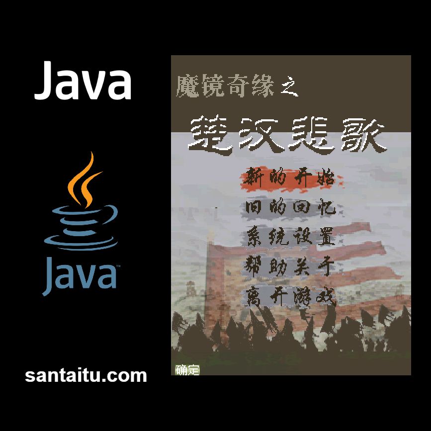 魔镜奇缘：楚汉悲歌