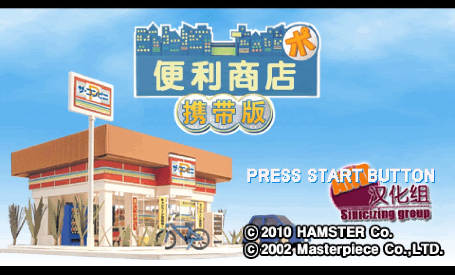 便利商店：携带版PSP游戏截图第1张