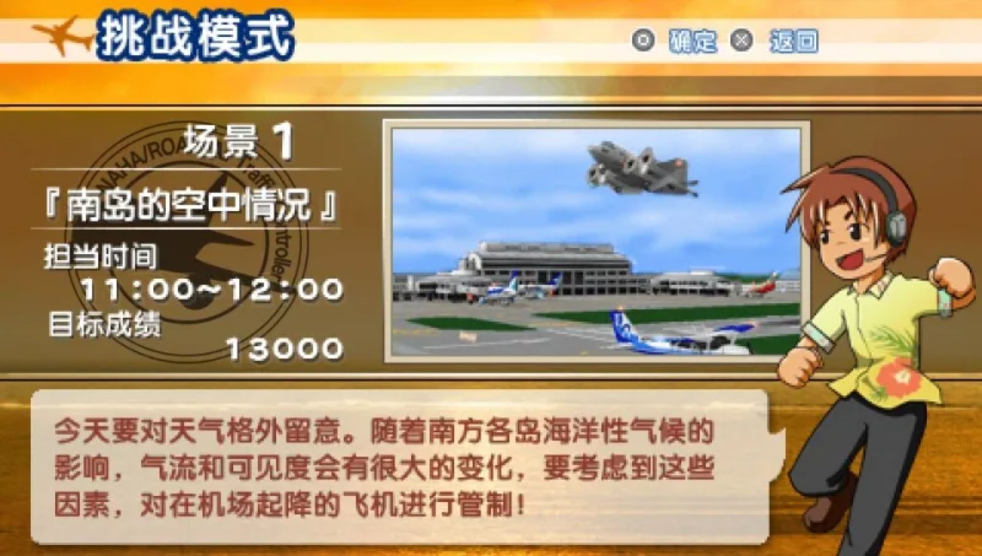 我是航空管制官：机场英雄那霸PSP游戏截图第14张