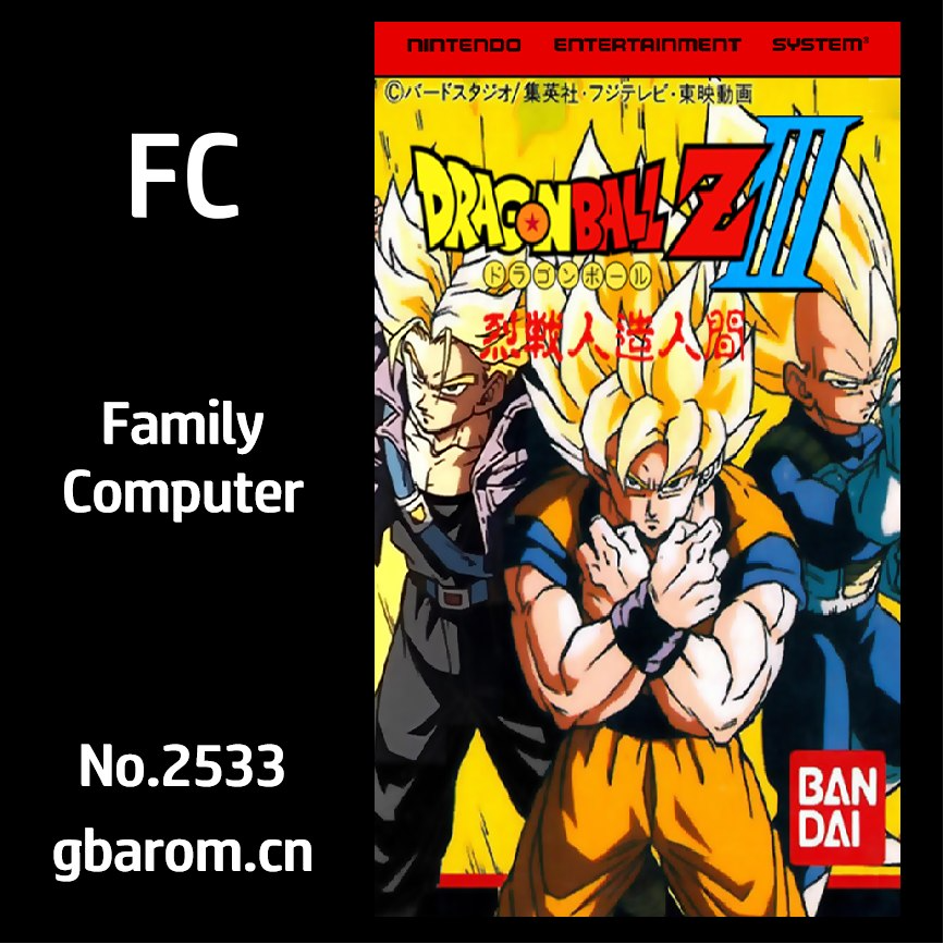 龙珠Z3：烈战人造人