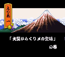 大盗伍佑卫门2：奇天烈将军玛基尼斯SFC游戏截图第6张