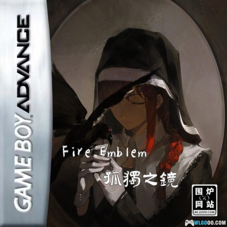 火焰纹章：孤独之镜4.1X