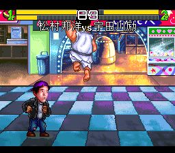 松村邦洋传SFC游戏截图第12张
