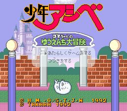 少年阿贝：小芝麻的游乐园大冒险SFC游戏截图第1张