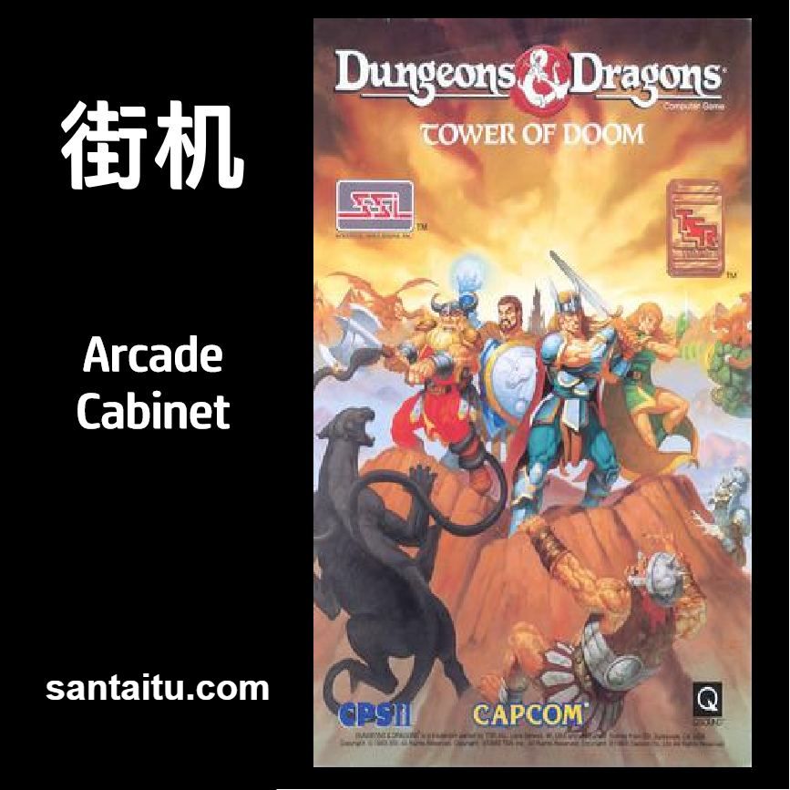 龙与地下城1：毁灭之塔