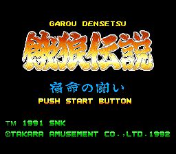 饿狼传说1：宿命之战