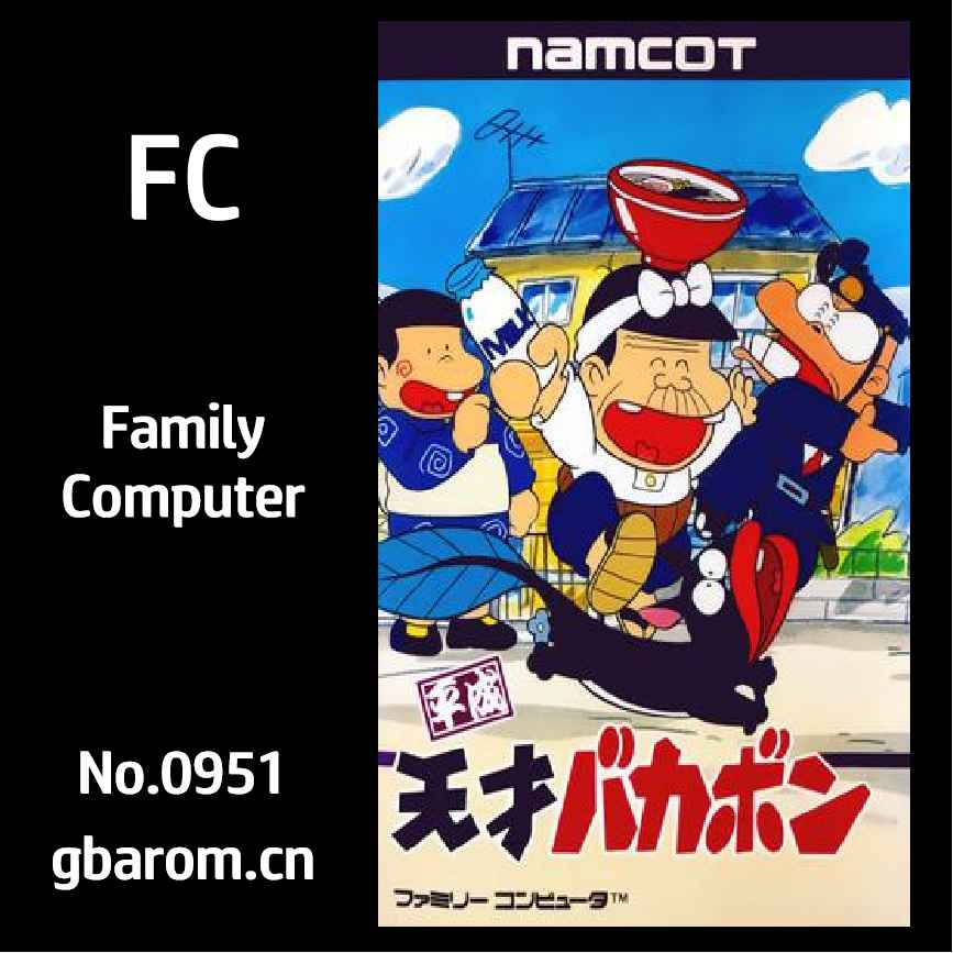 平成天才：笨蛋波恩