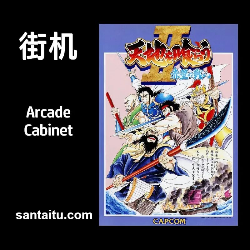 吞食天地2：赤壁之战