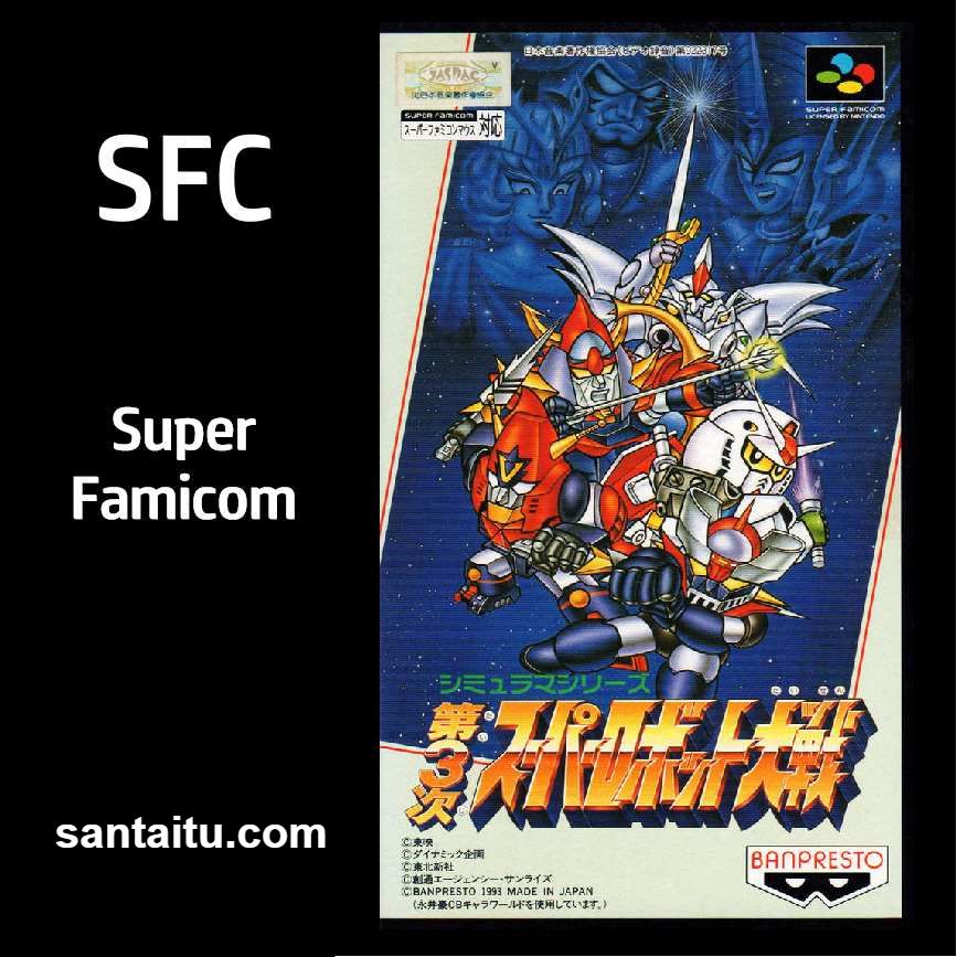 第三次超级机器人大战